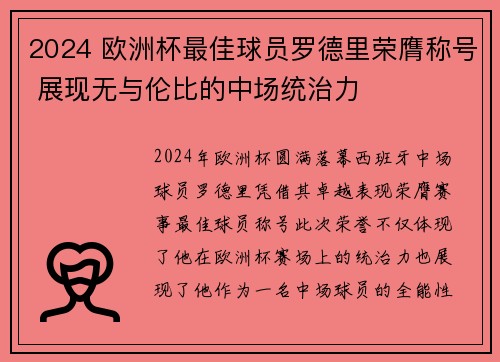 2024 欧洲杯最佳球员罗德里荣膺称号 展现无与伦比的中场统治力