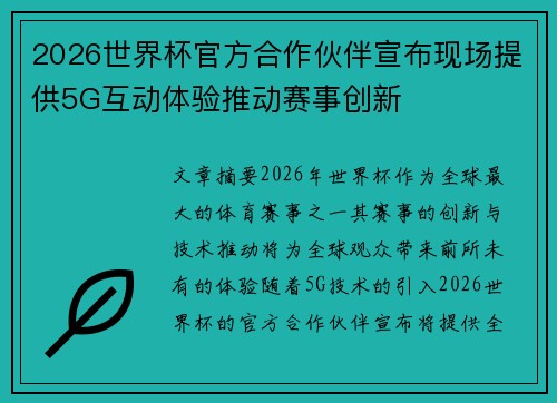 2026世界杯官方合作伙伴宣布现场提供5G互动体验推动赛事创新