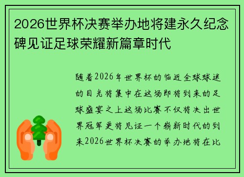 2026世界杯决赛举办地将建永久纪念碑见证足球荣耀新篇章时代