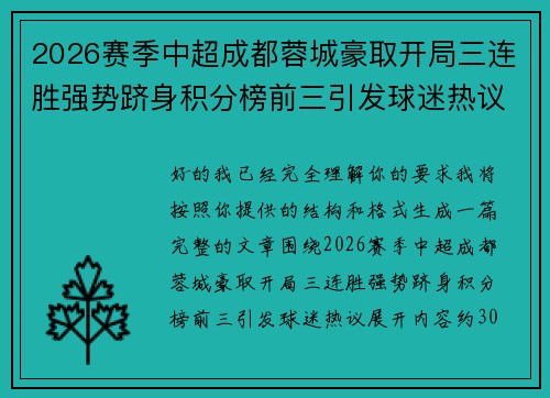 2026赛季中超成都蓉城豪取开局三连胜强势跻身积分榜前三引发球迷热议