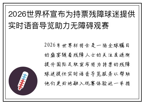 2026世界杯宣布为持票残障球迷提供实时语音导览助力无障碍观赛