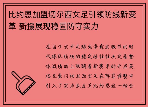 比约恩加盟切尔西女足引领防线新变革 新援展现稳固防守实力