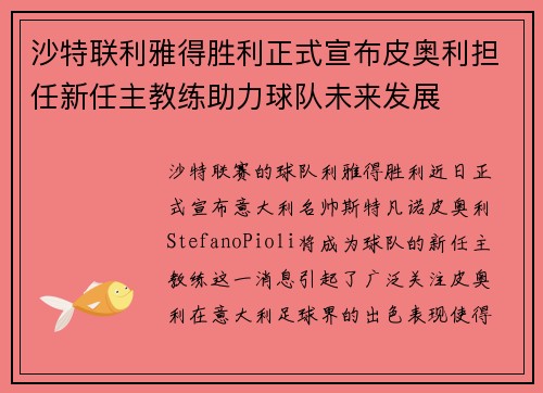 沙特联利雅得胜利正式宣布皮奥利担任新任主教练助力球队未来发展