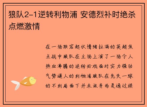狼队2-1逆转利物浦 安德烈补时绝杀点燃激情